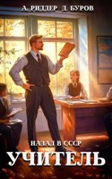 Обложка произведения Учитель. Назад в СССР 4