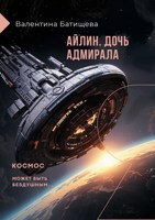 Обложка произведения Айлин – дочь адмирала