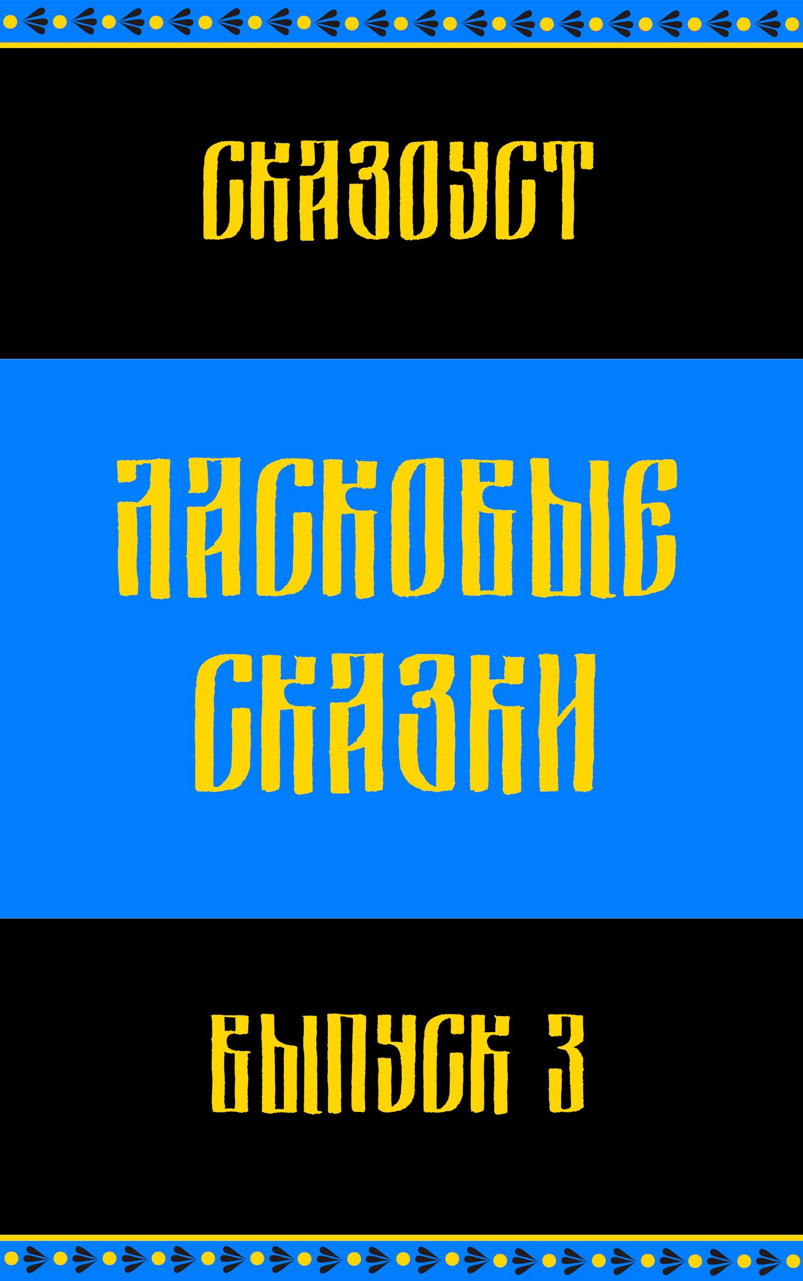 Обложка произведения Ласковые сказки. Выпуск 3