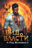 Обложка произведения Вид Власти. Книга I