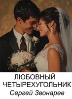 Обложка произведения Любовный четырехугольник