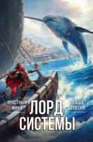 Обложка произведения Лорд Системы 10