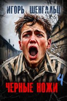 Обложка произведения Черные ножи - 4