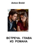 Обложка произведения Встреча. Глава из романа