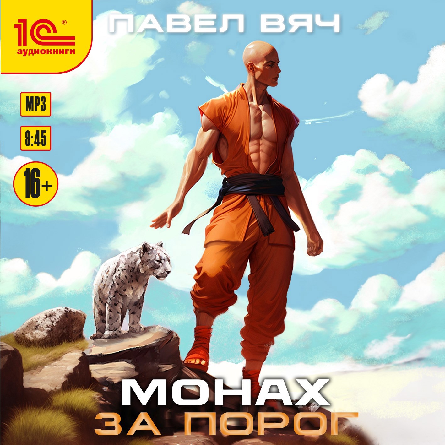 Обложка произведения Монах-1. За Порог (аудио)