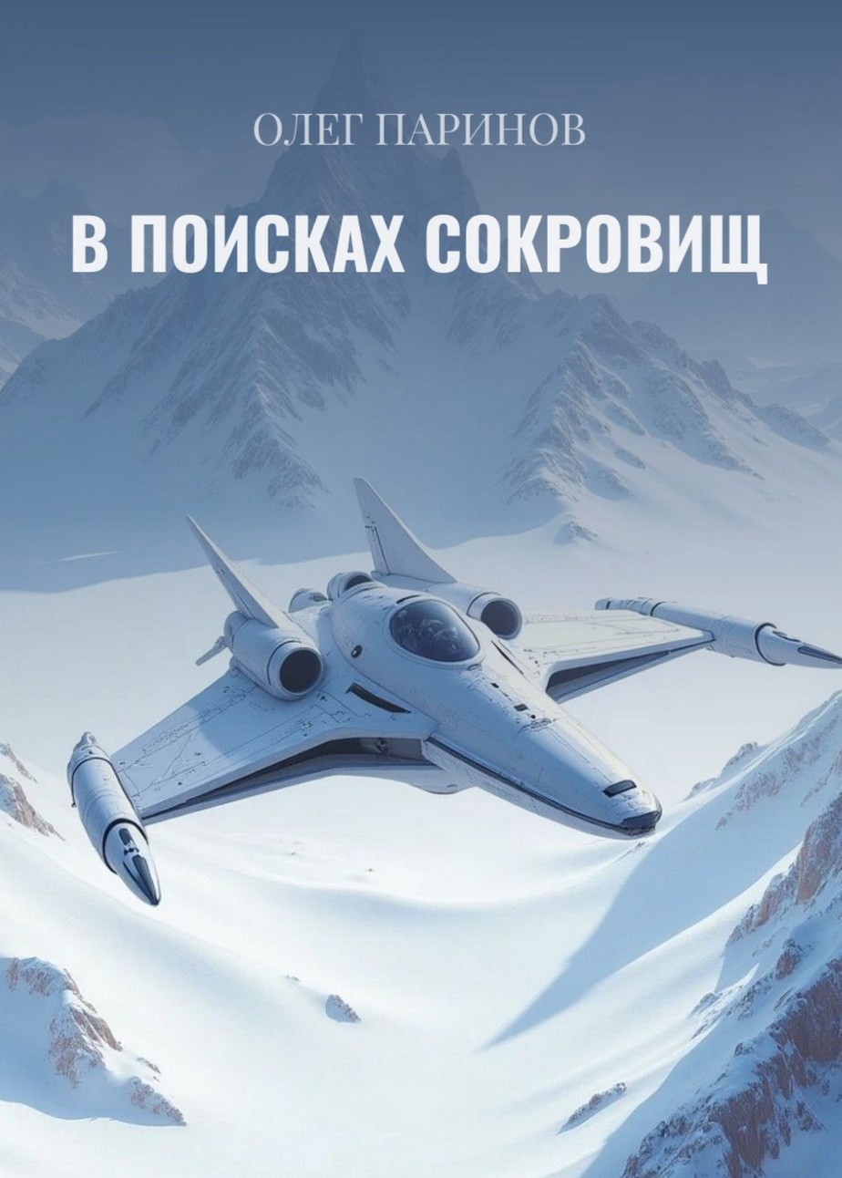 Обложка произведения В поисках сокровищ