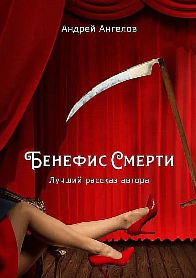 Обложка произведения Бенефис Смерти