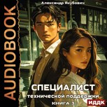 Обложка произведения Специалист технической поддержки – 3 (Аудио)