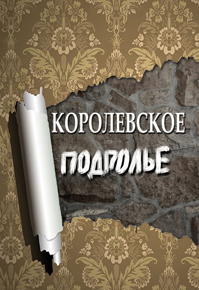 Обложка произведения Королевское подполье