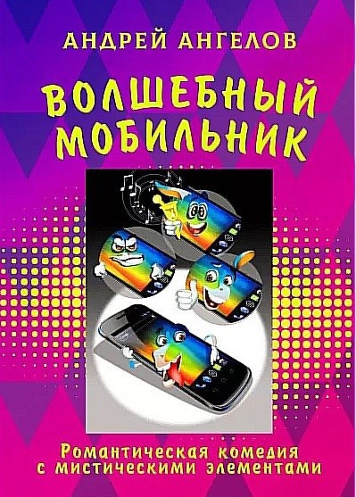 Обложка произведения Волшебный мобильник