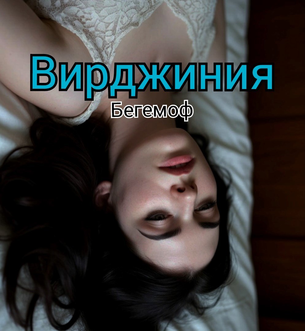 Обложка произведения Вирджиния