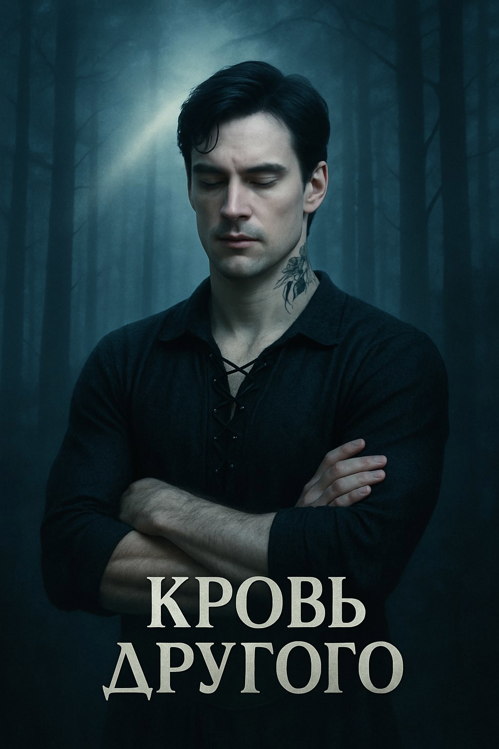 Обложка произведения Кровь Другого