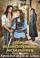 Обложка произведения Мой таинственный незнакомец, или Крокодил назад...