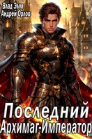 Обложка произведения Последний Архимаг-Император. Том 2