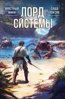 Обложка произведения Лорд Системы 8