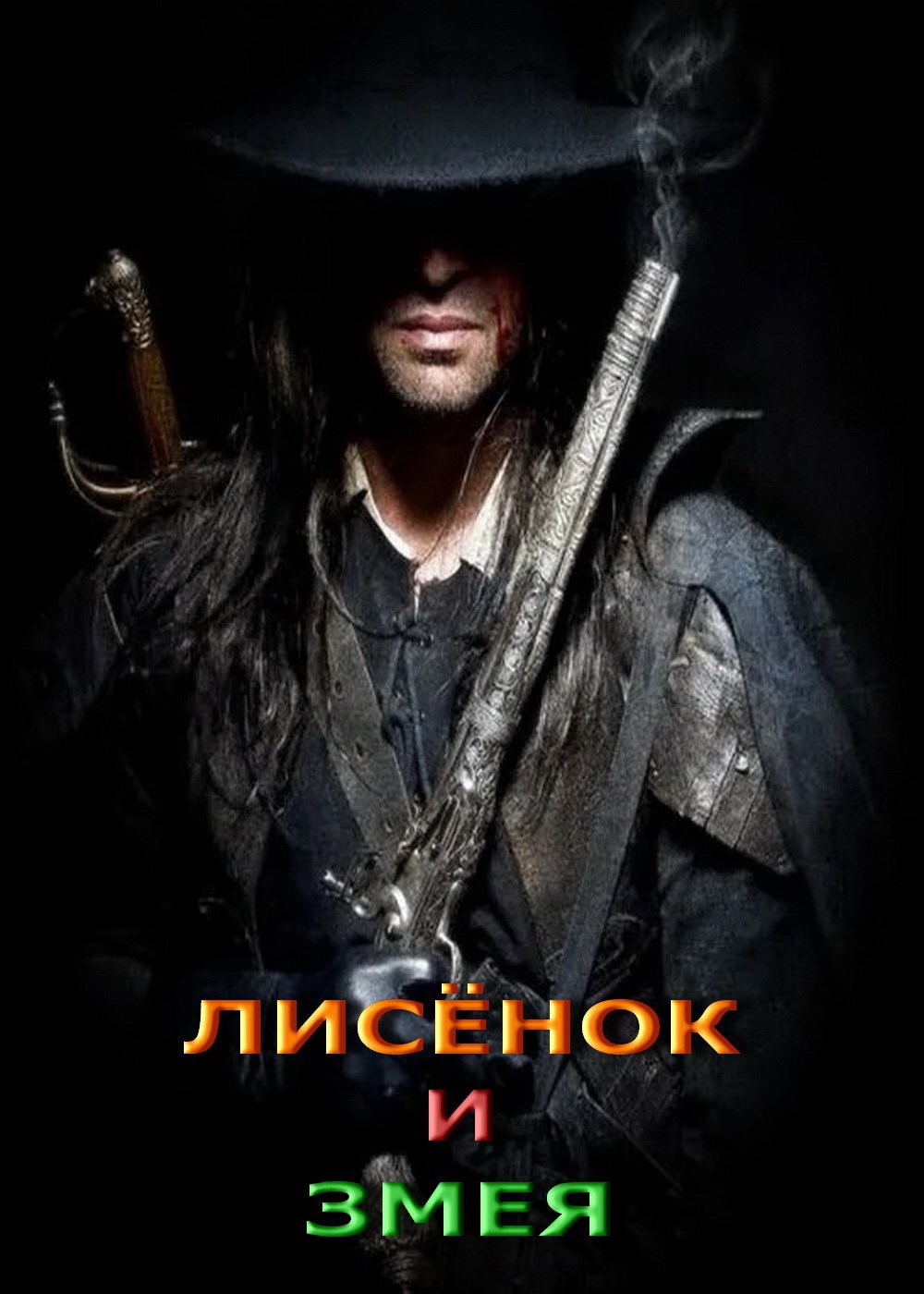 Обложка произведения Лисёнок и Змея