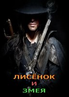 Обложка произведения Лисёнок и Змея