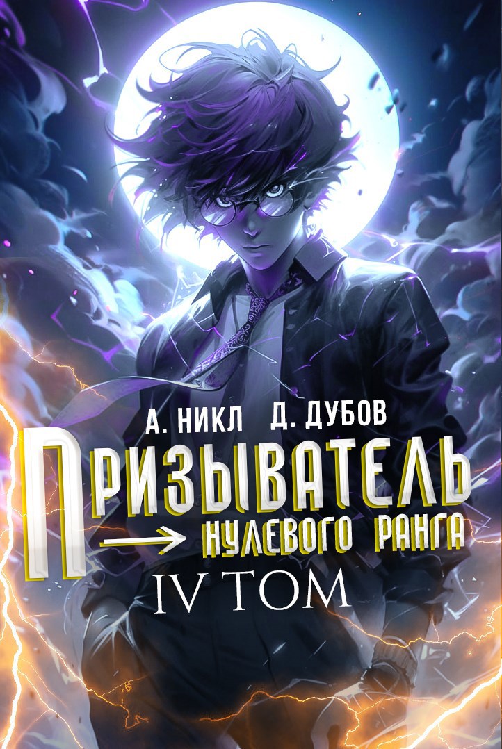 Обложка произведения Призыватель нулевого ранга. Том 6