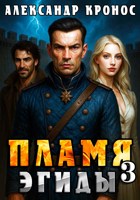 Обложка произведения Пламя Эгиды. Книга 3