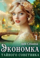 Обложка произведения Экономка тайного советника