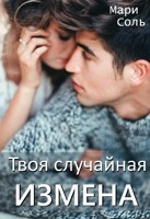 Обложка произведения Твоя случайная измена