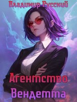 Обложка произведения Агентство Вендетта. Книга 1