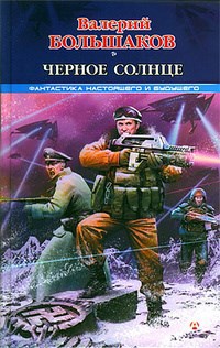 Обложка произведения Черное солнце