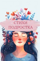 Обложка произведения Стихи, написанные в 12-17 лет