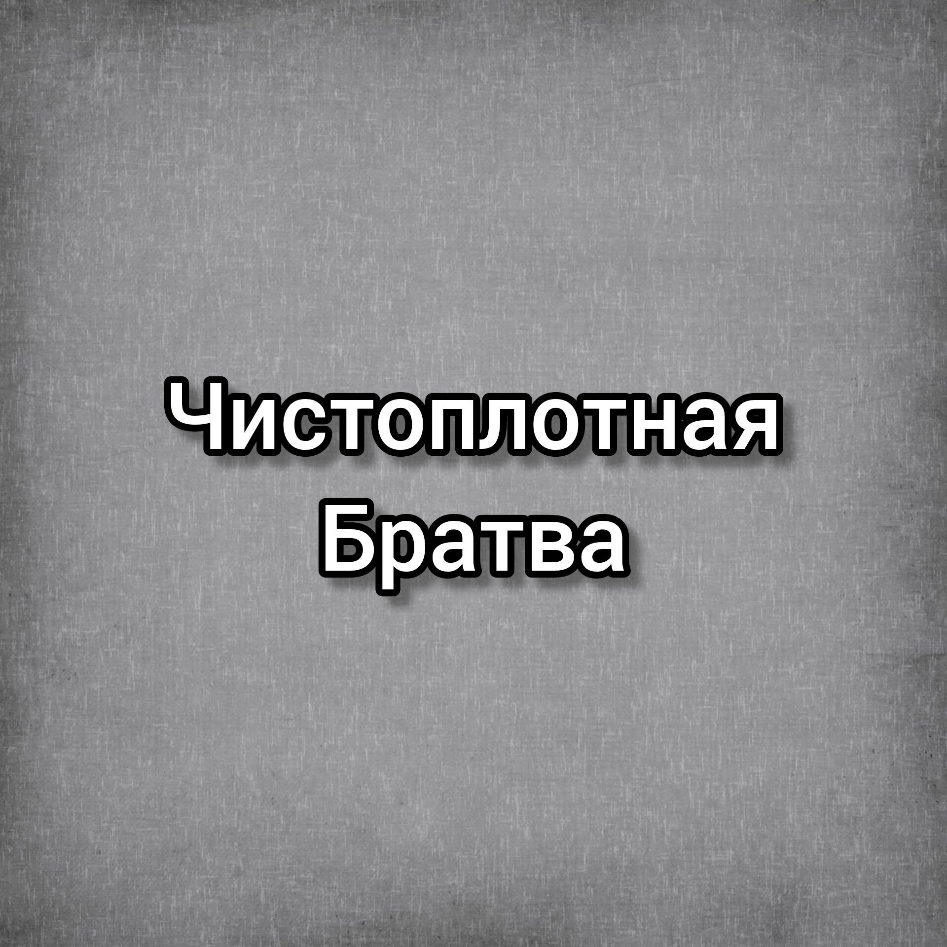 Обложка произведения Чистоплотная братва