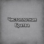 Обложка произведения Чистоплотная братва