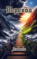 Обложка произведения Переход