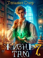 Обложка произведения Жизнь там 7