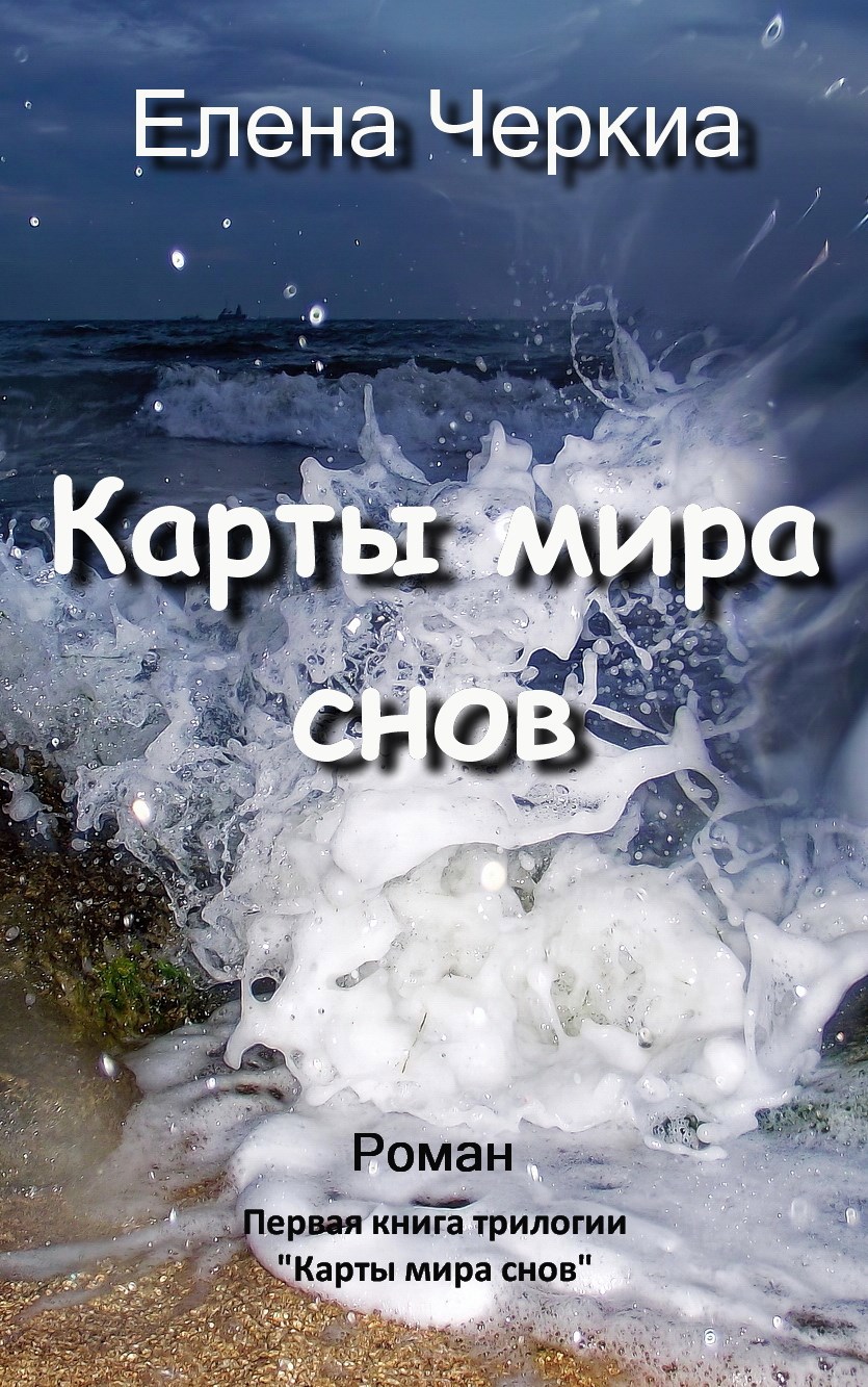 Обложка произведения Карты мира снов
