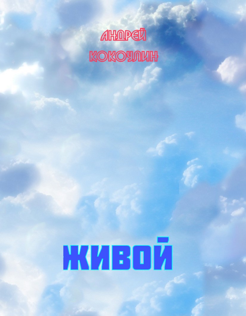 Обложка произведения Живой