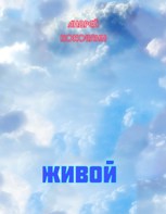 Обложка произведения Живой