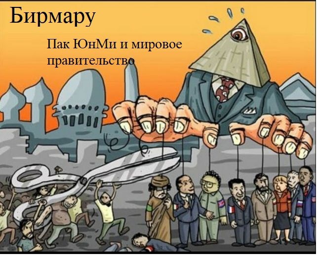 Обложка произведения Пак ЮнМи и мировое правительство