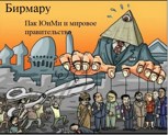 Обложка произведения Пак ЮнМи и мировое правительство