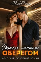 Обложка произведения Стань моим оберегом