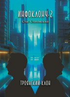 Обложка произведения Инфоклонч-2