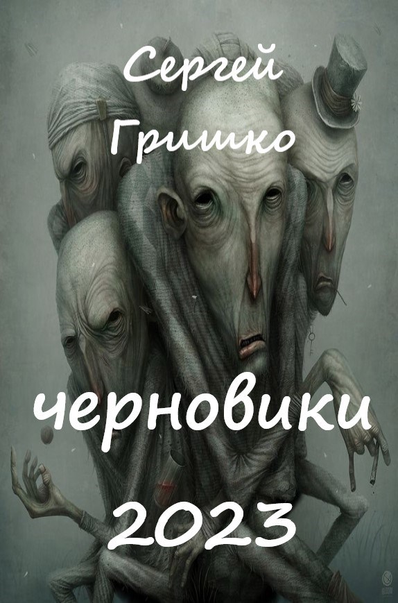 Обложка произведения Черновики 2023