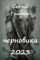 Обложка произведения Черновики 2023