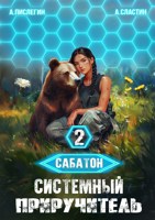 Обложка произведения Сабатон. Системный приручитель 2