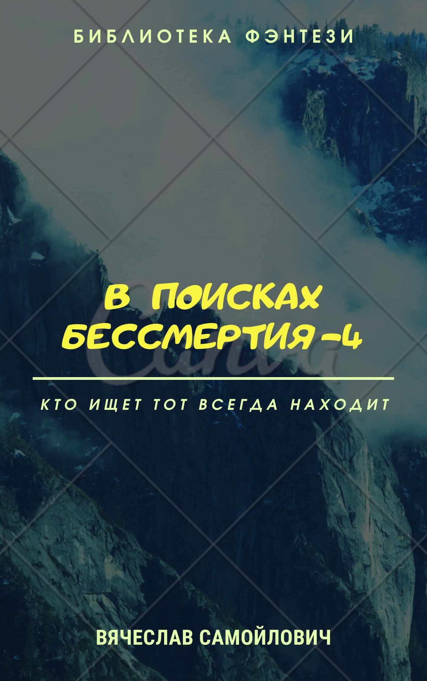 Обложка произведения В поисках бессмертия - 4