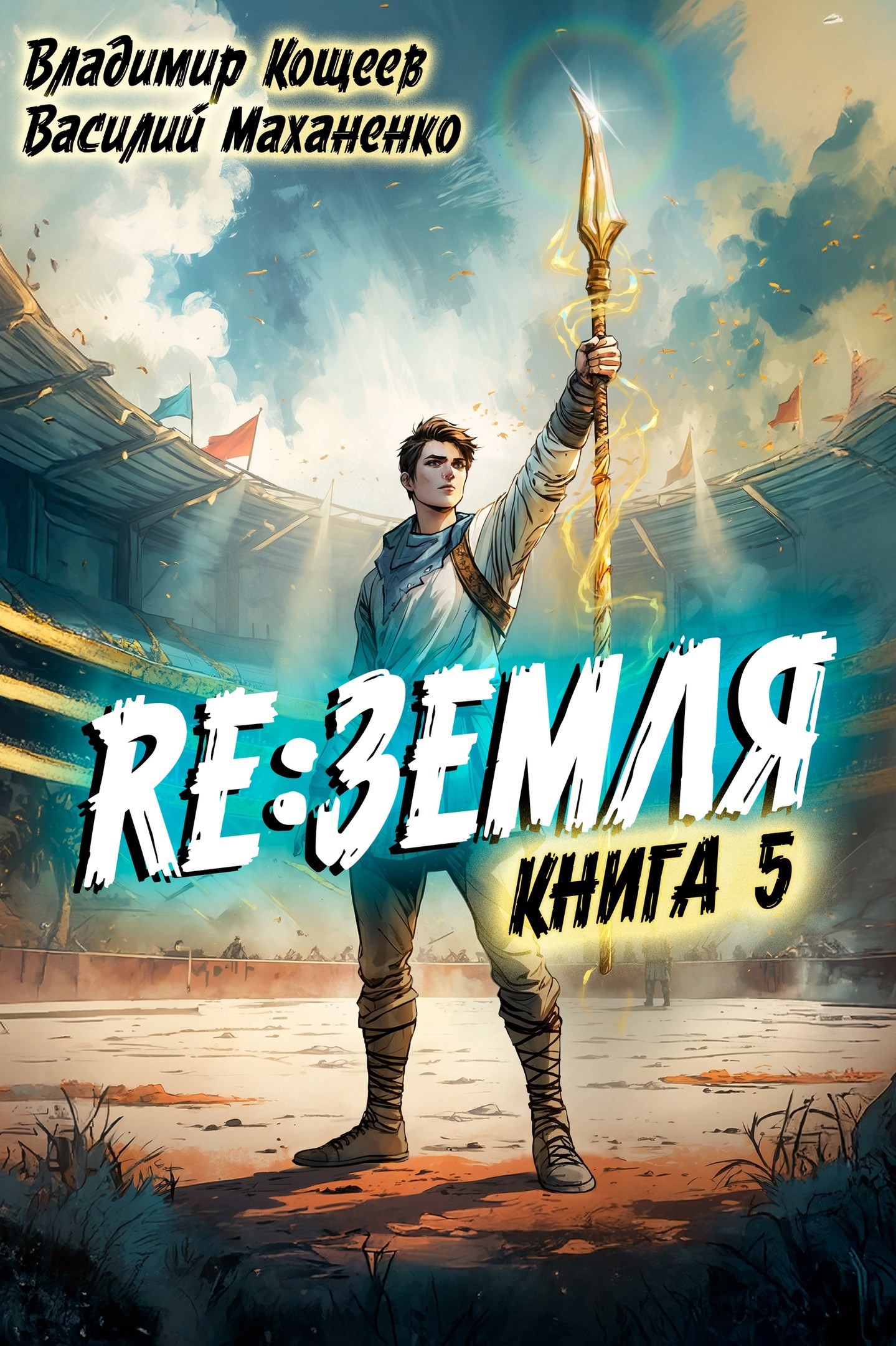 Обложка произведения Релиз: Земля. Книга 5