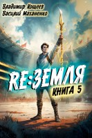 Обложка произведения Релиз: Земля. Книга 5