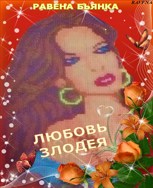 Обложка произведения Любовь злодея