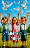 Обложка произведения Защитники мира