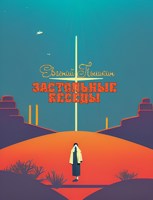 Обложка произведения Застольные беседы