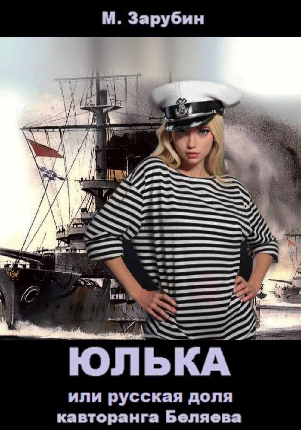 Обложка произведения Юлька или русская доля кавторанга Беляева
