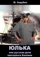 Обложка произведения Юлька или русская доля кавторанга Беляева